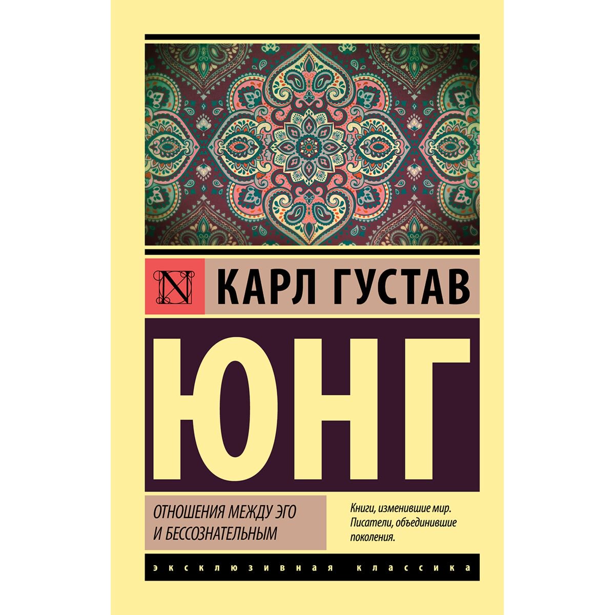 Психология Юнг К. Г.: Отношения между эго и бессознательным купить,NaN