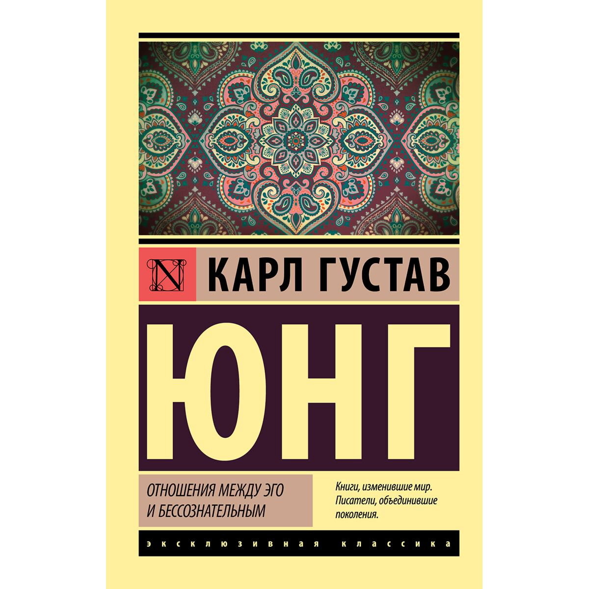 Психология Юнг К. Г.: Отношения между эго и бессознательным купить,NaN