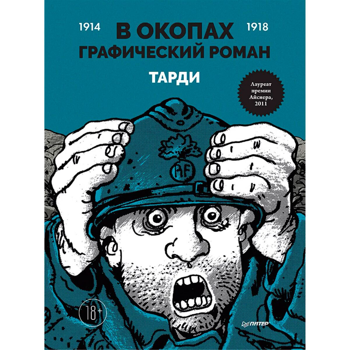 Графический роман Тарди В окопах  купить,NaN
