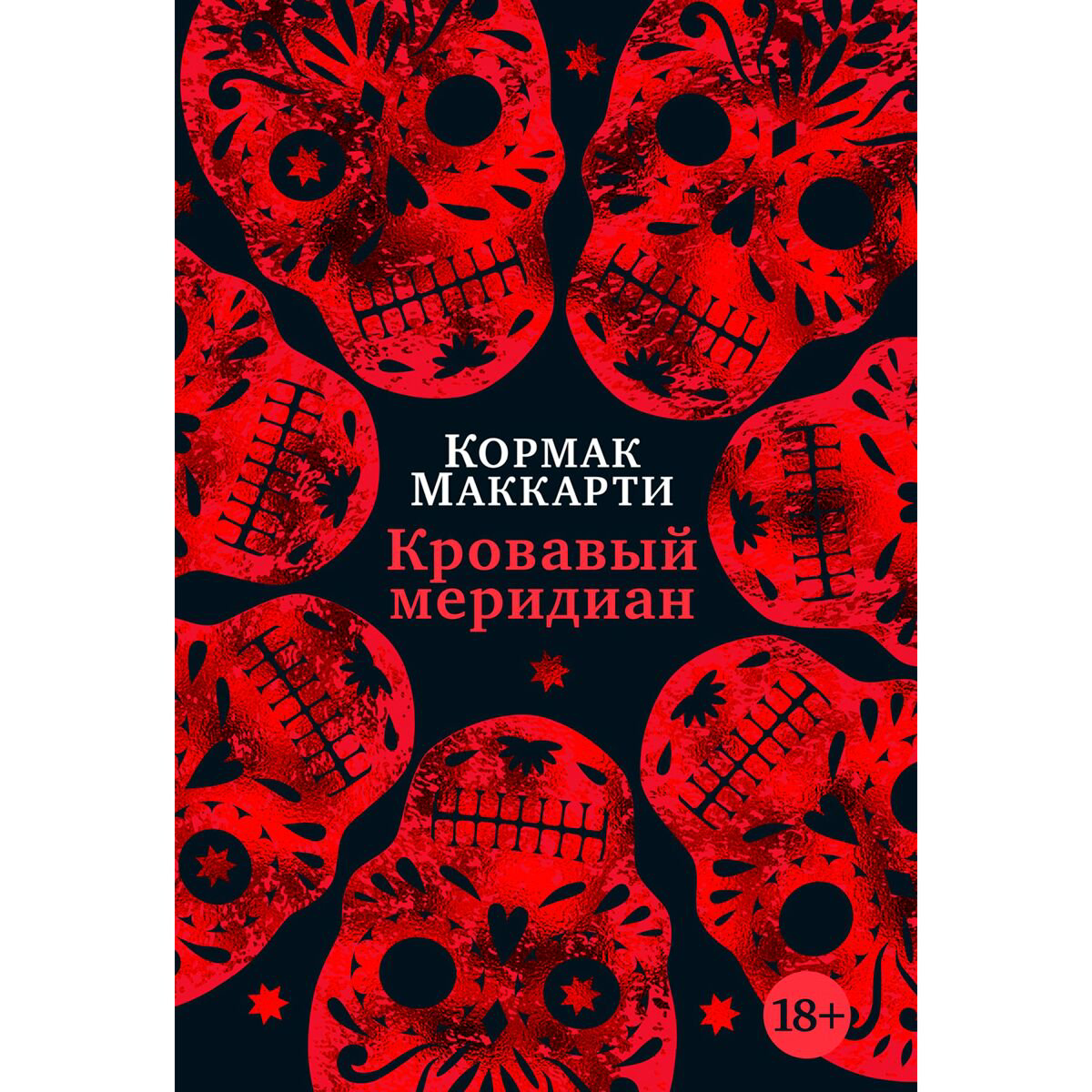 Современная мировая проза Маккарти К. Кровавый меридиан или Закатный багрянец на западе - ForteMarket Современная мировая проза Маккарти К. Кровавый меридиан или Закатный багрянец на западе купить,NaN