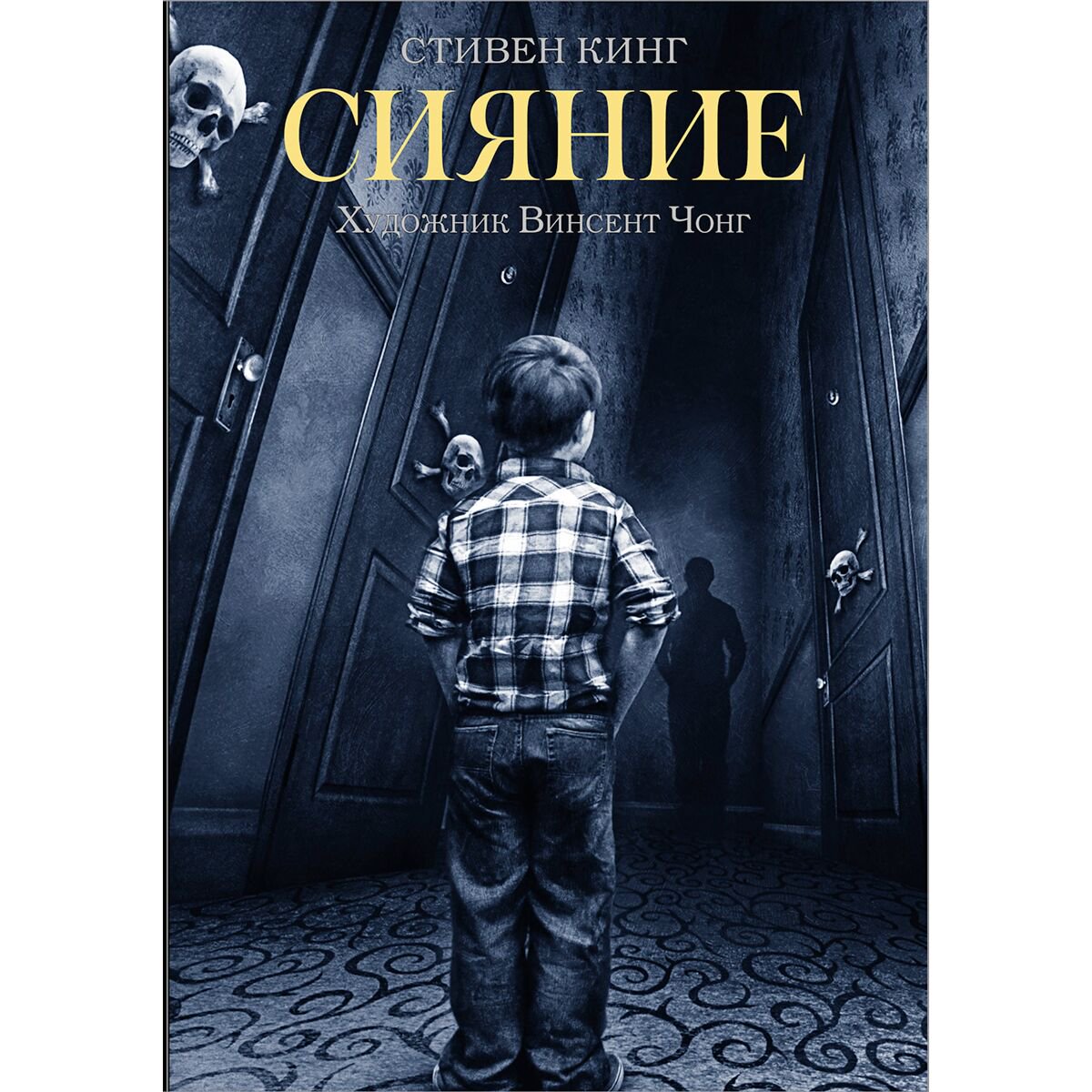 Фантастика и фэнтези Кинг С. Чонг В. Сияние купить,NaN