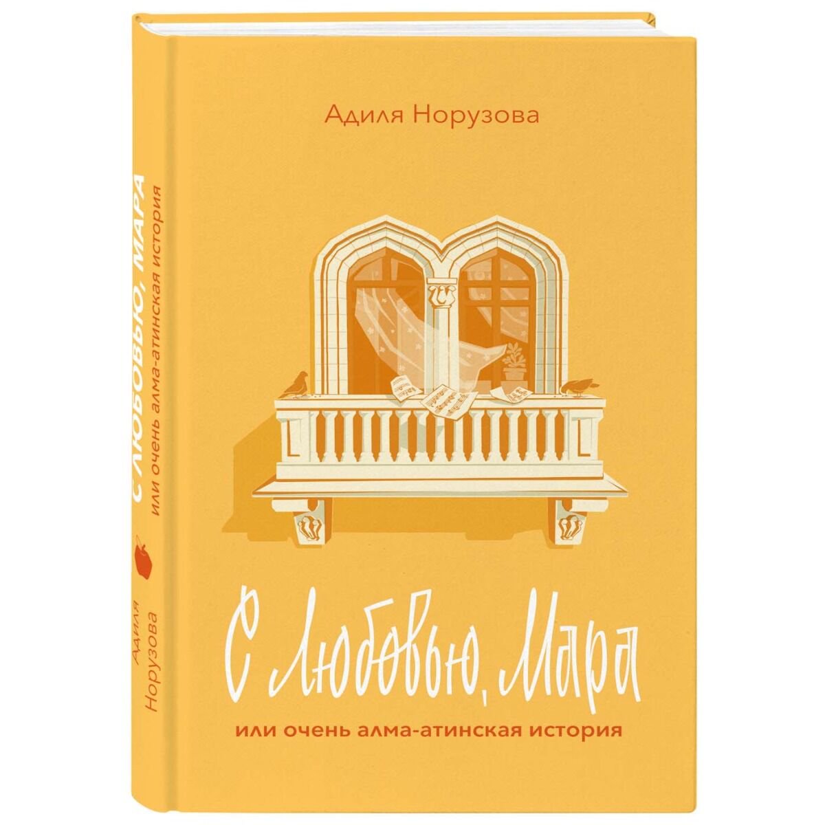 Современная казахстанская проза Норузова А. С любовью, Мара или очень алма-атинская история