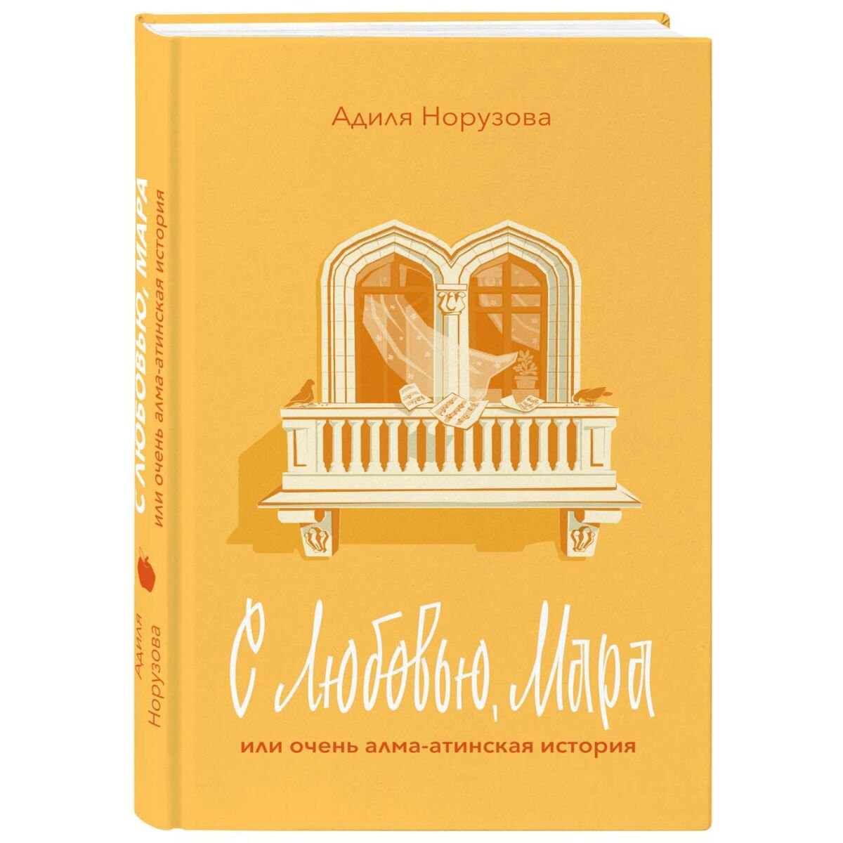 Современная казахстанская проза Норузова А. С любовью, Мара или очень алма-атинская история купить,NaN