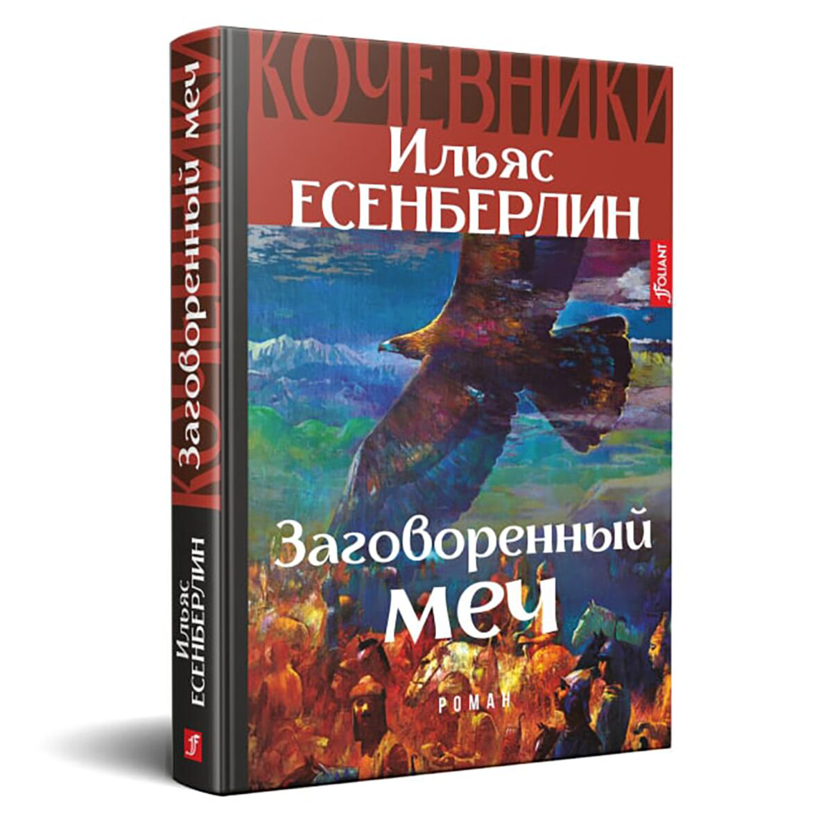 Казахская Классика Есенберлин И.: Заговоренный меч купить,NaN