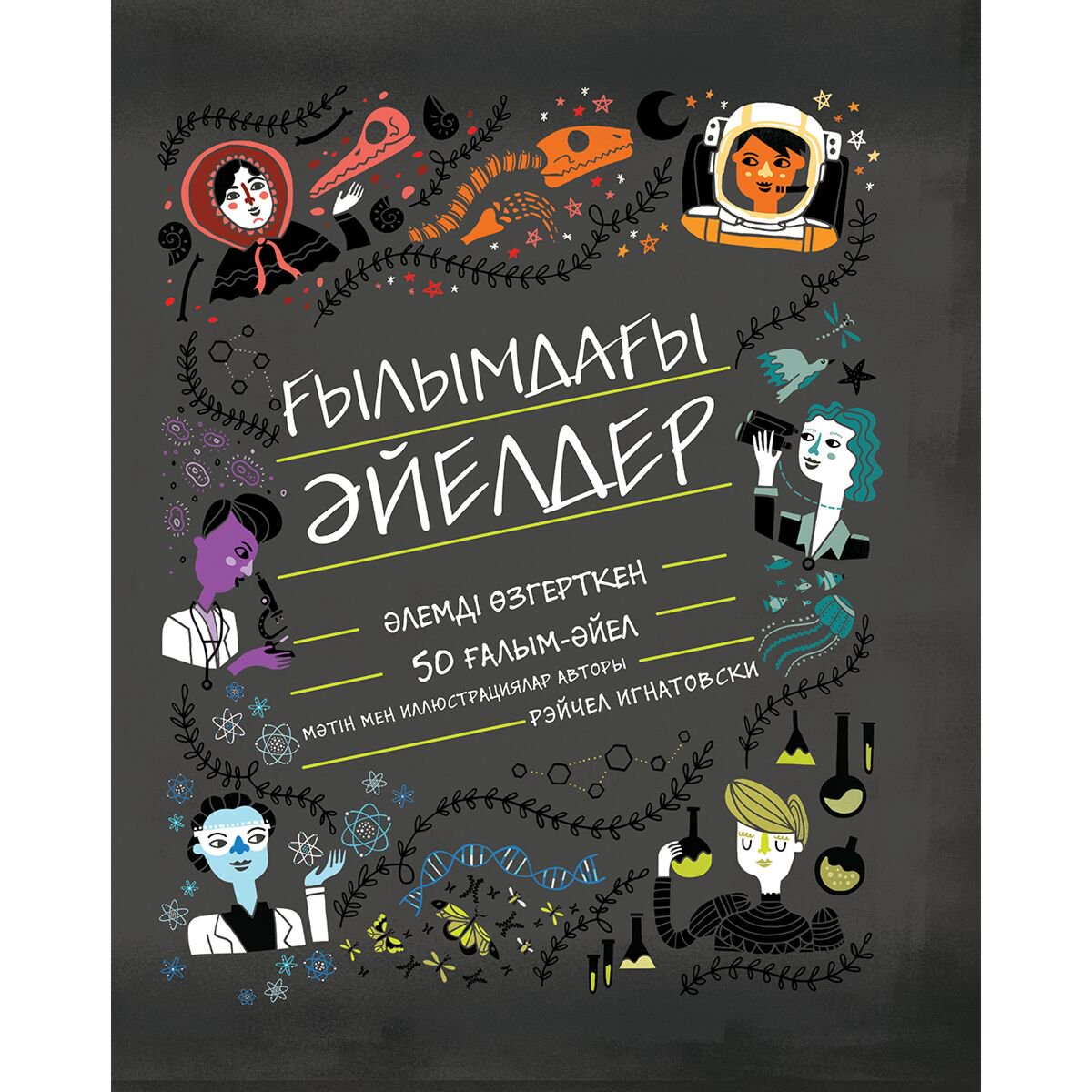 Детский нон-фикшн Игнатовски Р. Ғылымдағы әйелдер. Әлемді өзгерткен 50 ғалым әйел купить,NaN