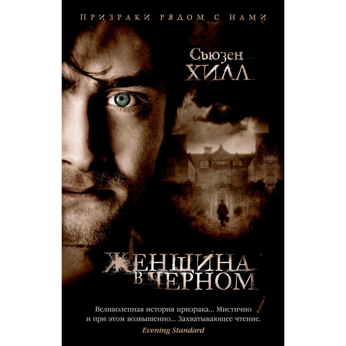 Фантастика Хилл С. Женщина в черном купить,NaN