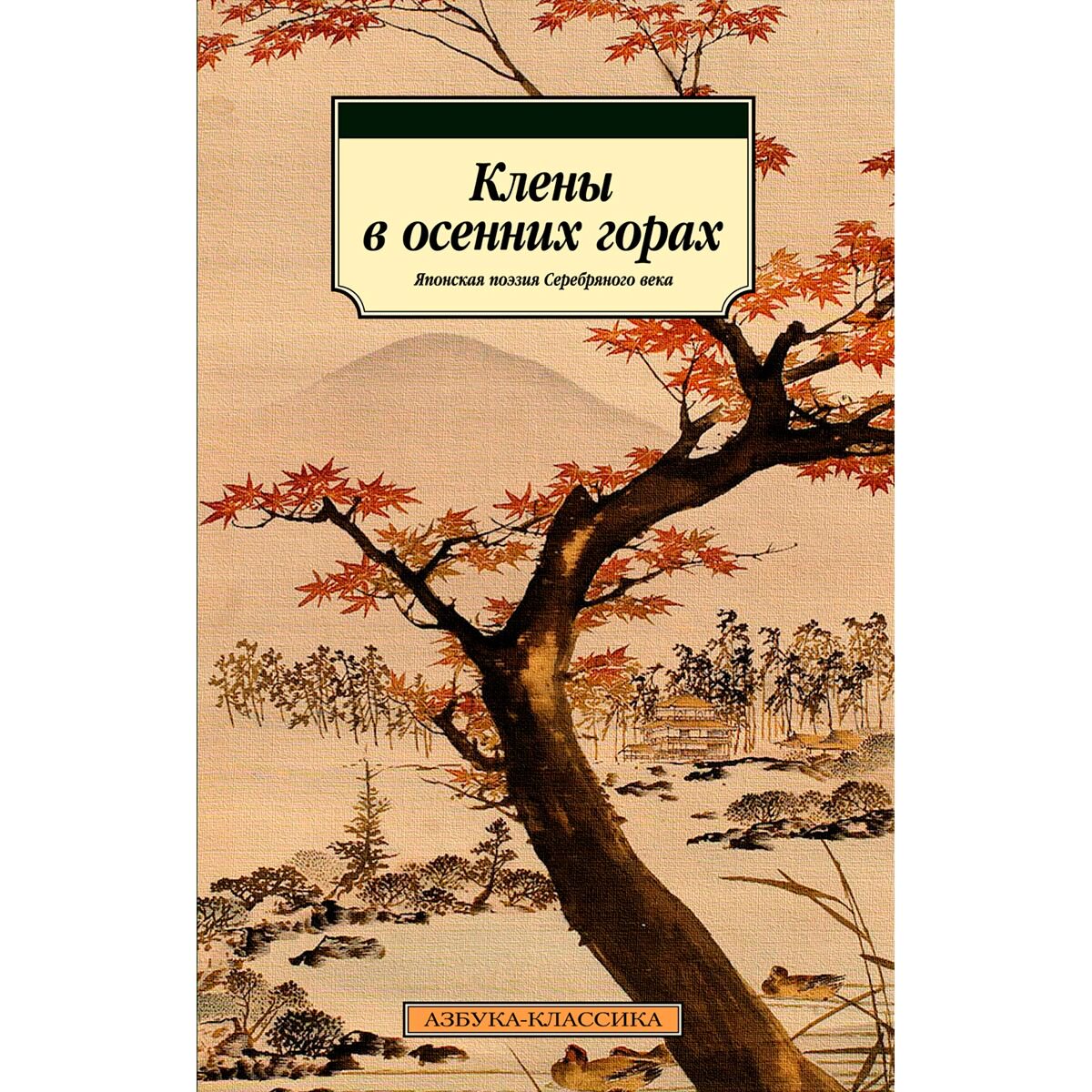 Поэзия Клены в осенних горах Японская поэзия Серебряного века купить,NaN
