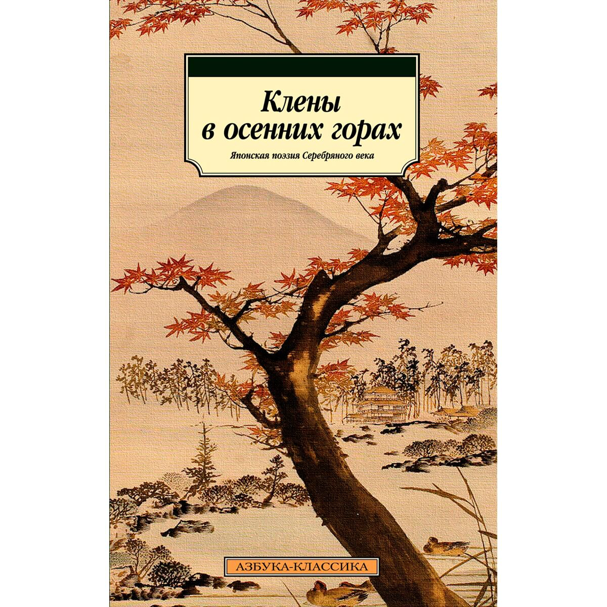 Поэзия Клены в осенних горах Японская поэзия Серебряного века купить,NaN