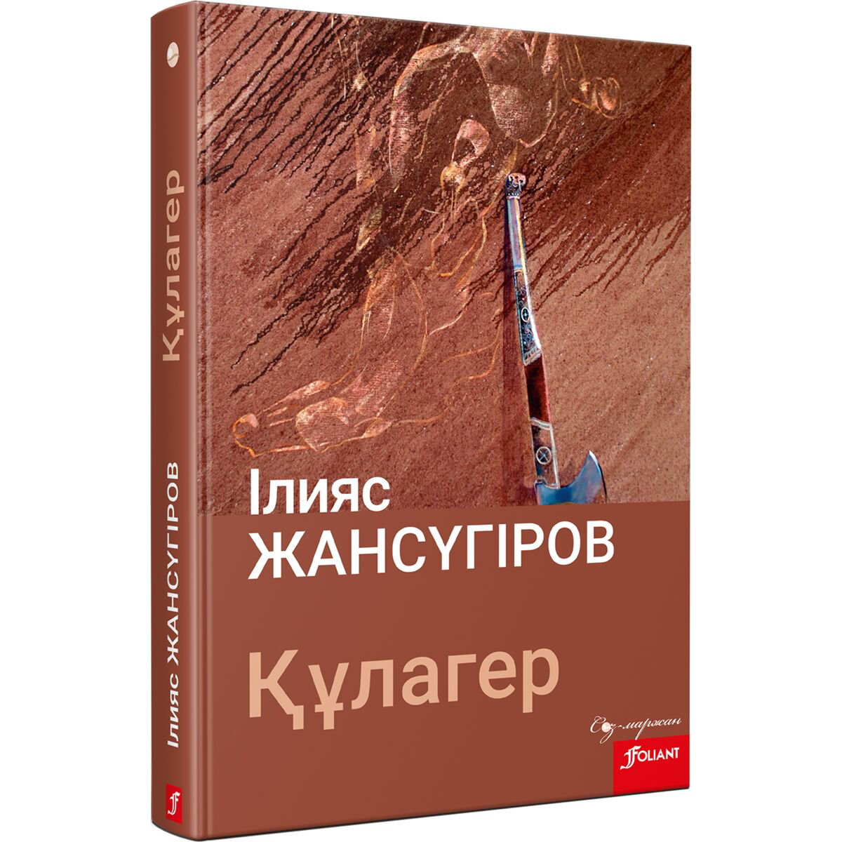 Поэзия Жансүгіров І.: Құлагер купить,NaN