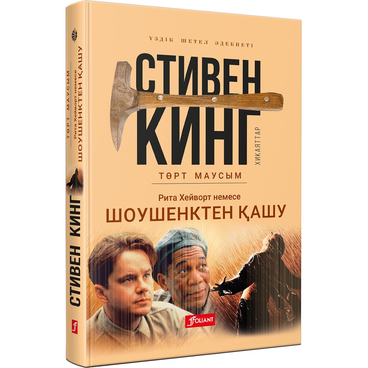  Остросюжетная литература Кинг С. Рита Хейворт немесе Шоушенктен қашу купить,NaN