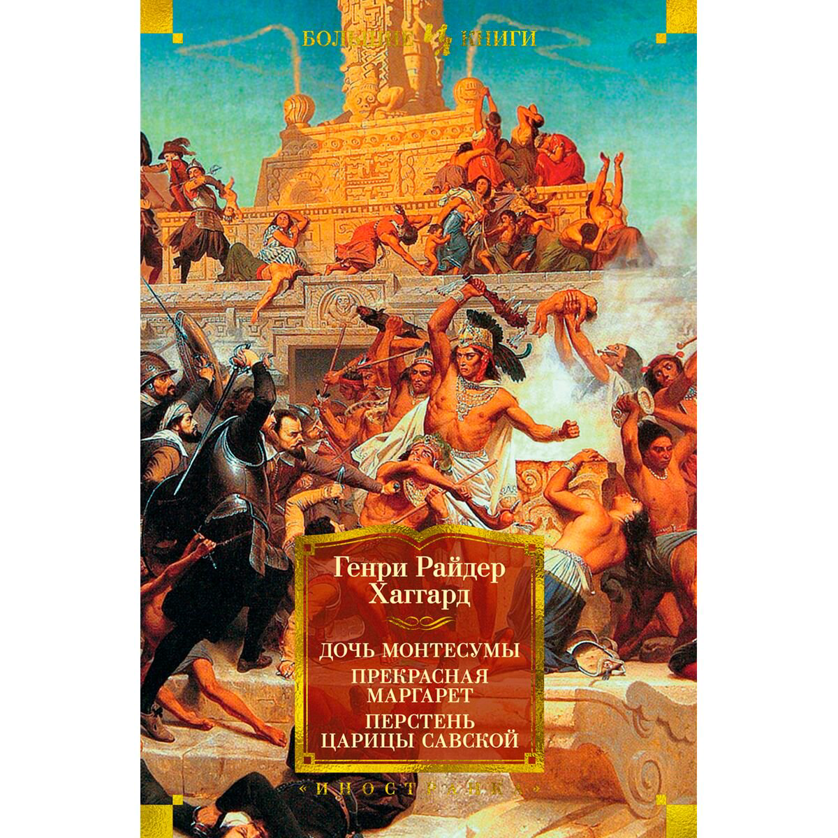 Исторический роман Хаггард Г. Р. Дочь Монтесумы. Прекрасная Маргарет. Перстень царицы Савской с илл. купить,NaN
