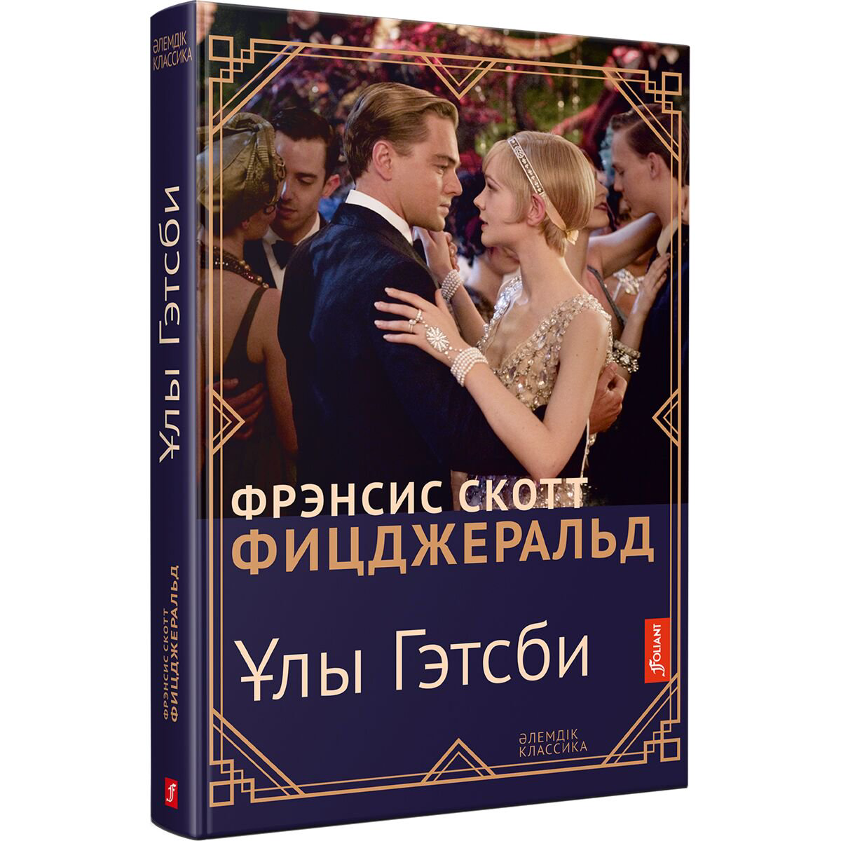 Всемирная классика Фицджеральд Ф. С. Ұлы Гэтсби (қатты мұқаба) купить,NaN