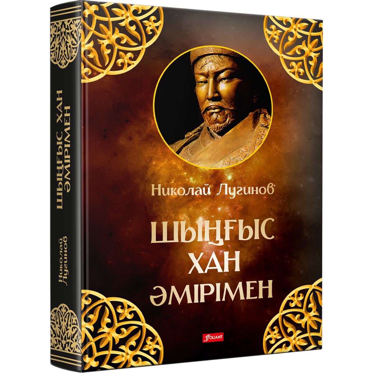 Исторический роман Лугинов Н.: Шыңғыс хан әмірімен купить,NaN
