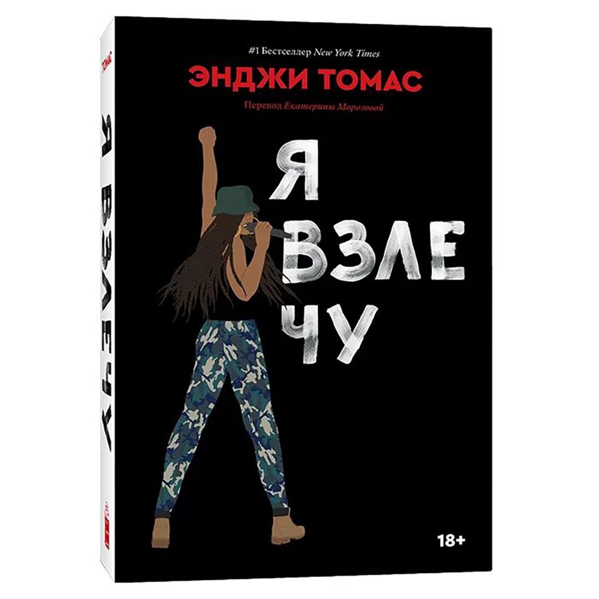 Современная мировая проза Томас Энджи Я взлечу купить,NaN