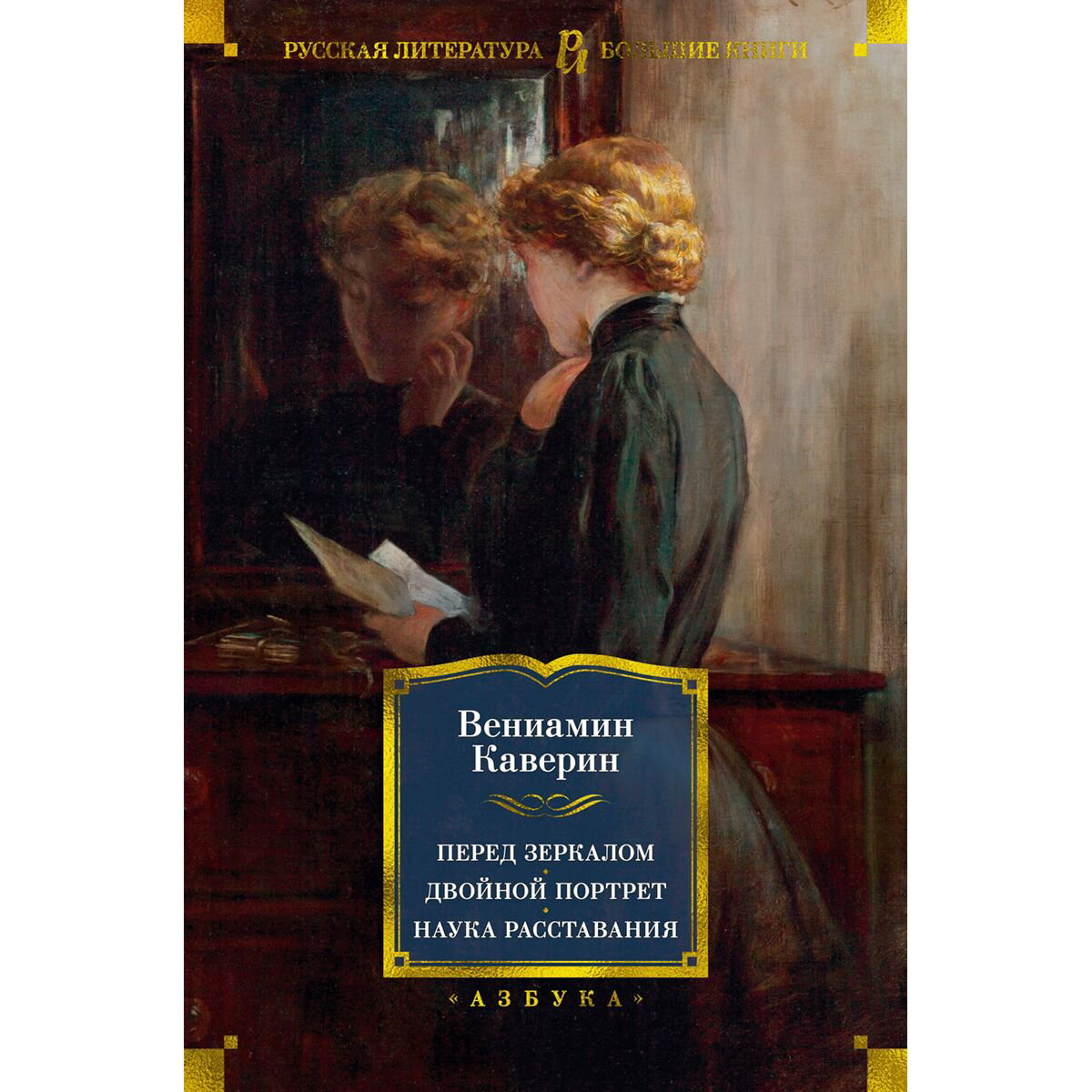 Русская классика Каверин В. А. Перед зеркалом. Двойной портрет. Наука расставания купить,NaN