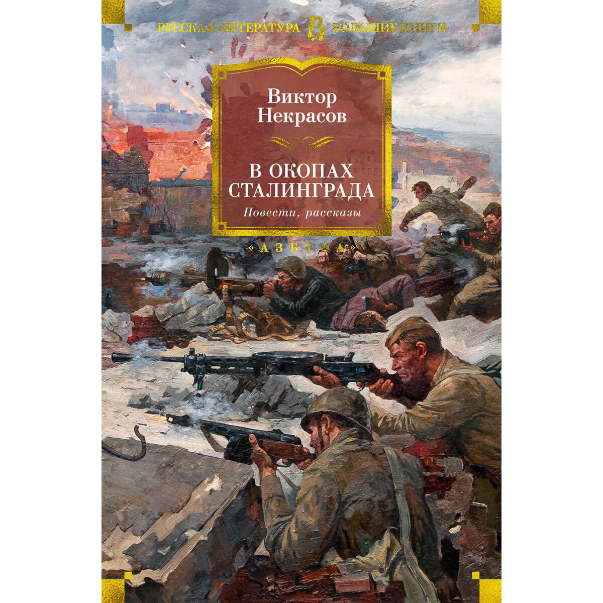 Исторический роман Некрасов В. П. В окопах Сталинграда. Повести, рассказы купить,NaN