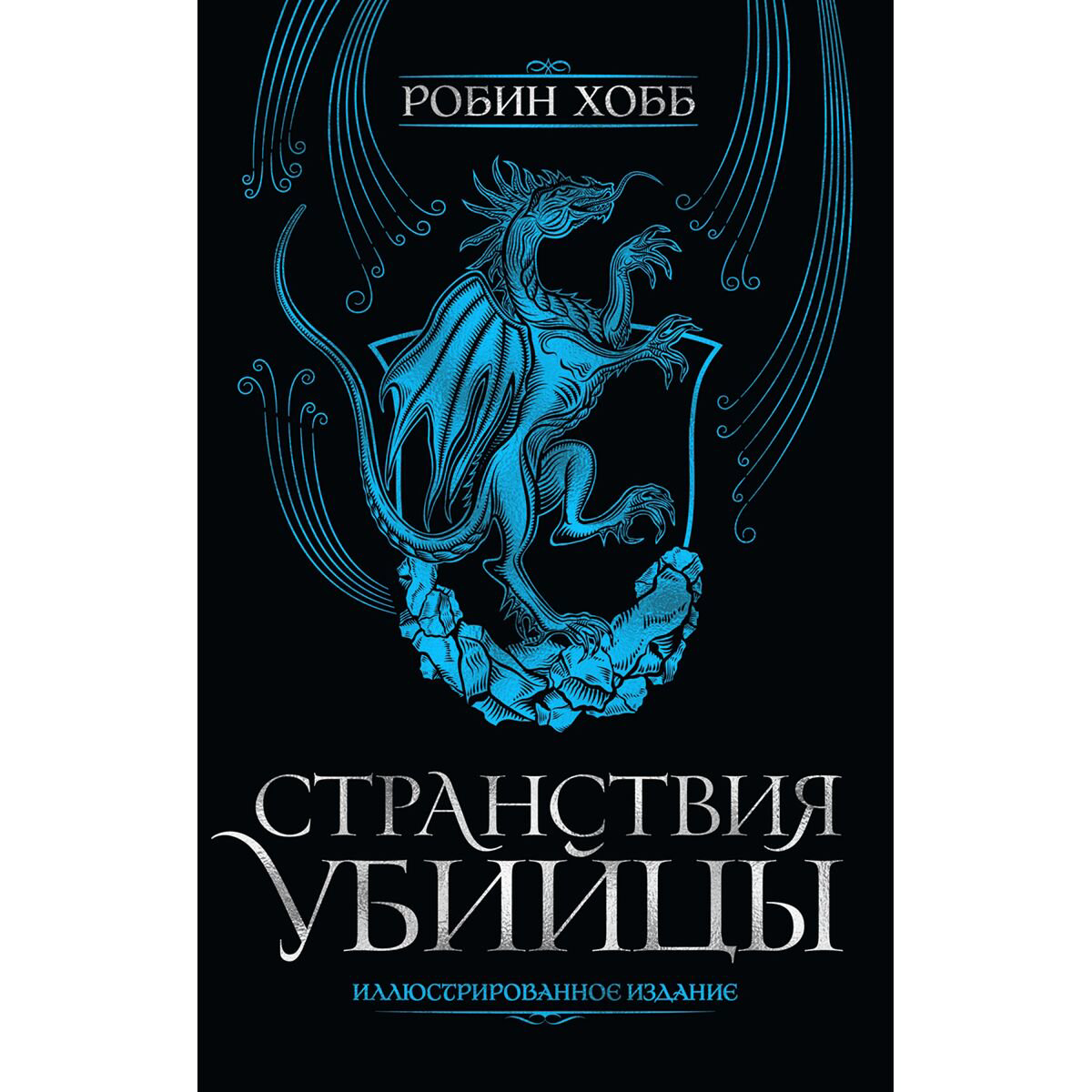 Фантастика Хобб Р. Странствия убийцы Иллюстрированное издание купить,NaN