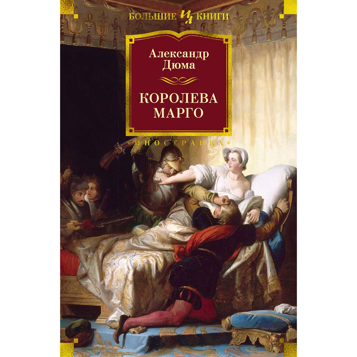  Всемирная классика Дюма А. Королева Марго купить,NaN