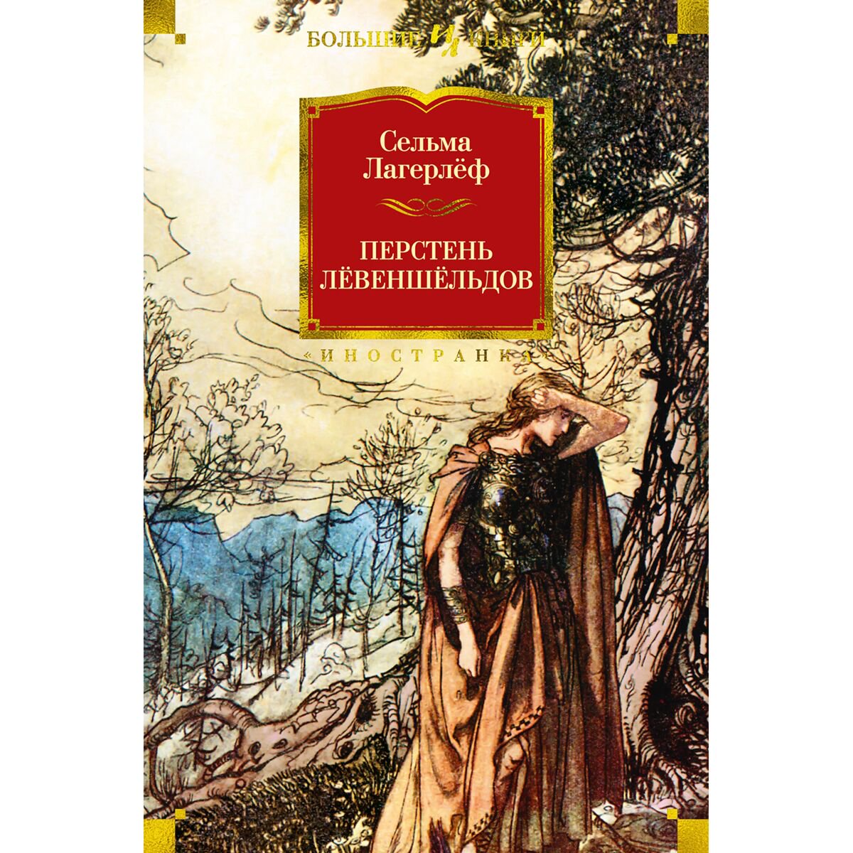 Всемирная классика Лагерлёф С. О. Л. Перстень Лёвеншёльдов купить,NaN