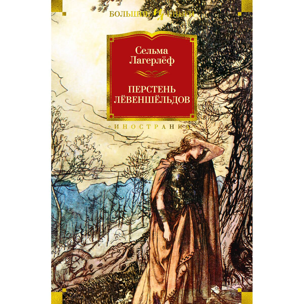 Всемирная классика Лагерлёф С. О. Л. Перстень Лёвеншёльдов купить,NaN
