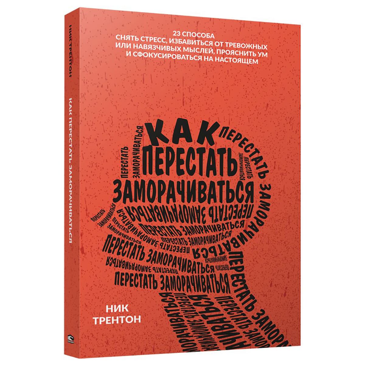 Психология популярная Трентон Н. Как перестать заморачиваться купить,NaN