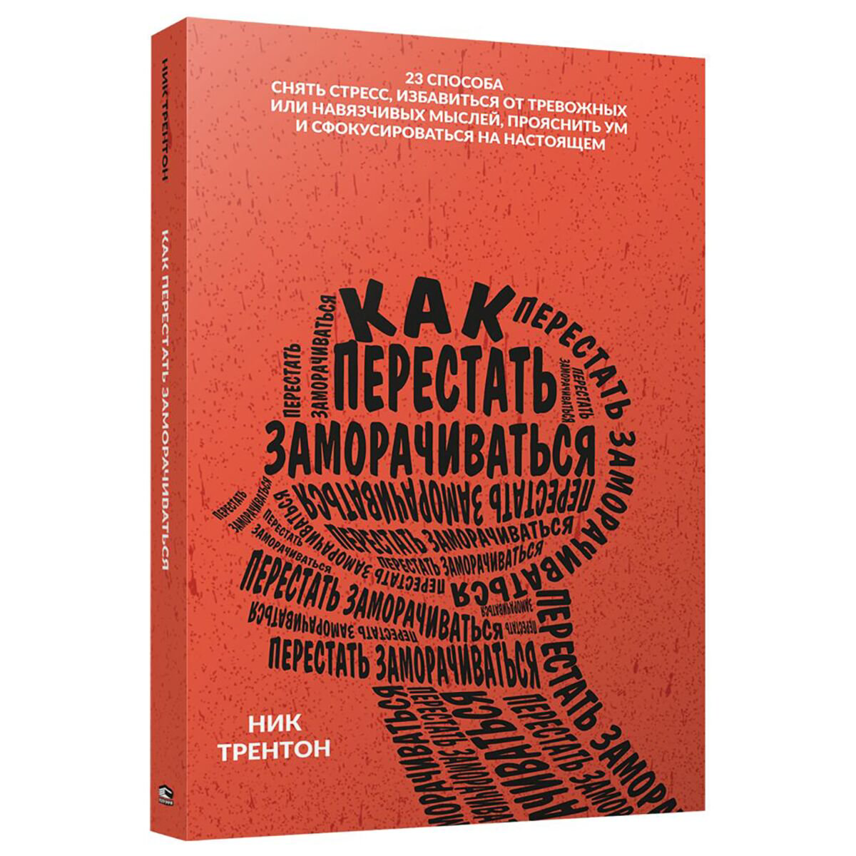 Психология популярная Трентон Н. Как перестать заморачиваться купить,NaN
