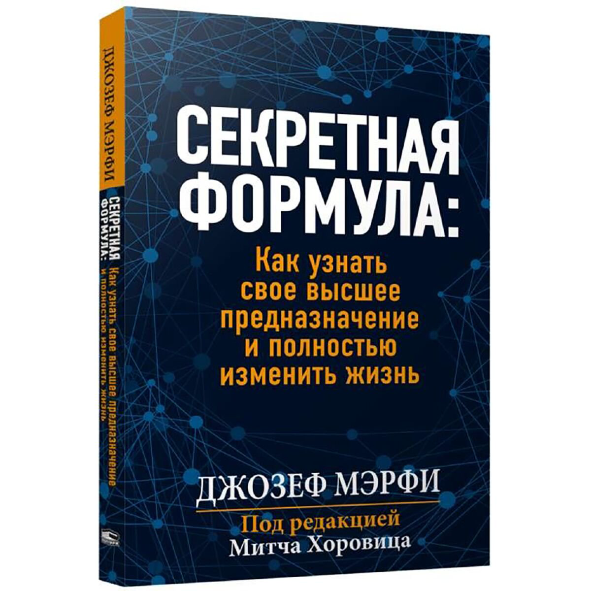 Психология популярная Мэрфи Дж. Секретная формула как узнать свое высшее предназначение и полностью изменить жизнь купить,NaN