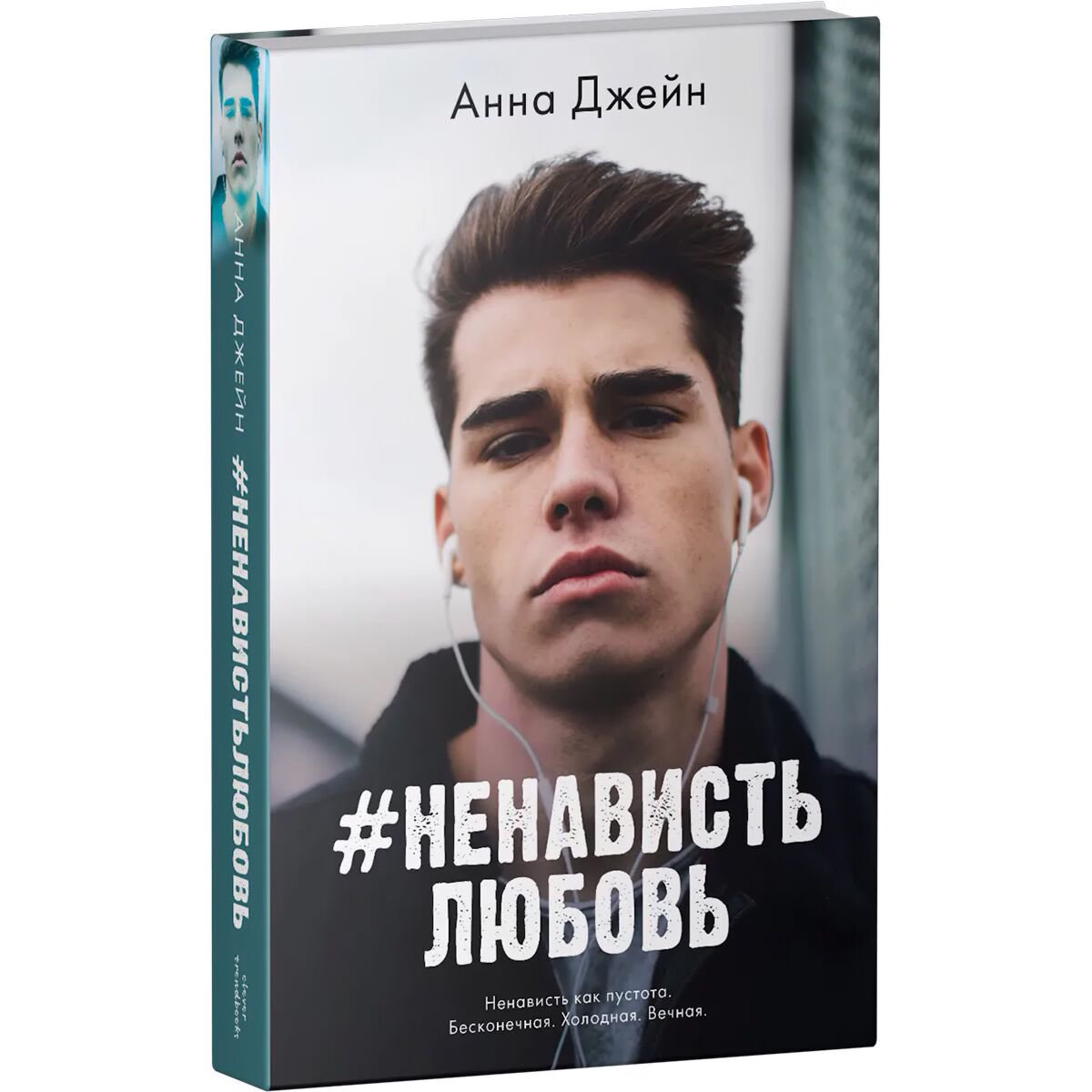 Young adult Джейн А.: #НенавистьЛюбовь купить,NaN