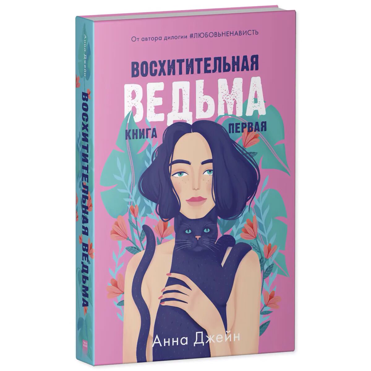 Young adult Джейн А.: Восхитительная ведьма купить,NaN
