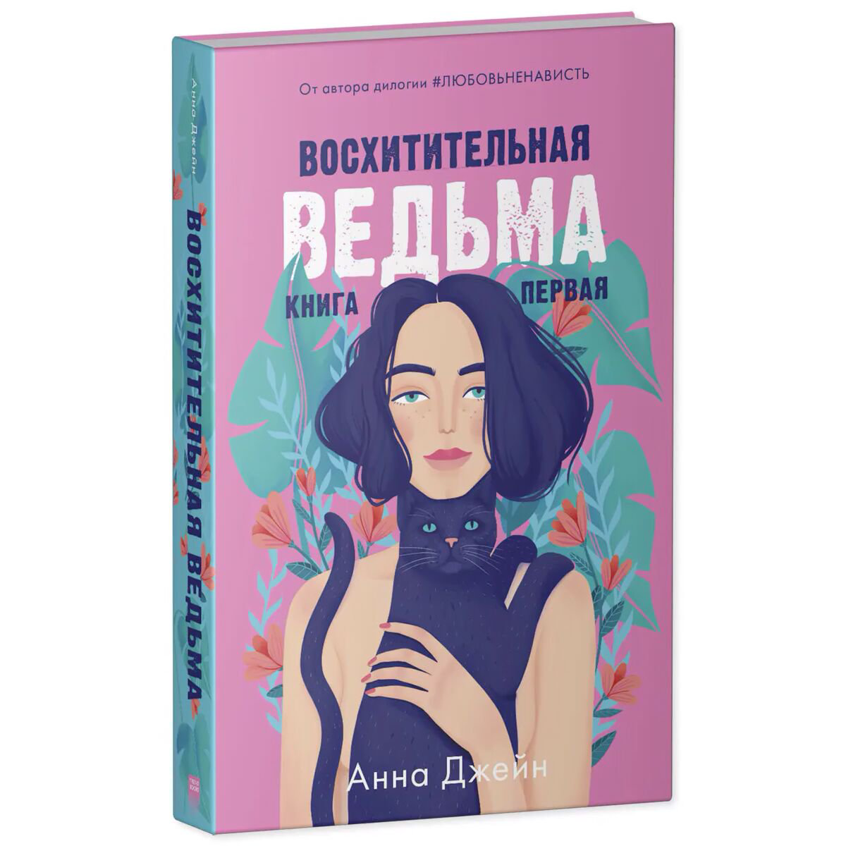 Young adult Джейн А.: Восхитительная ведьма купить,NaN