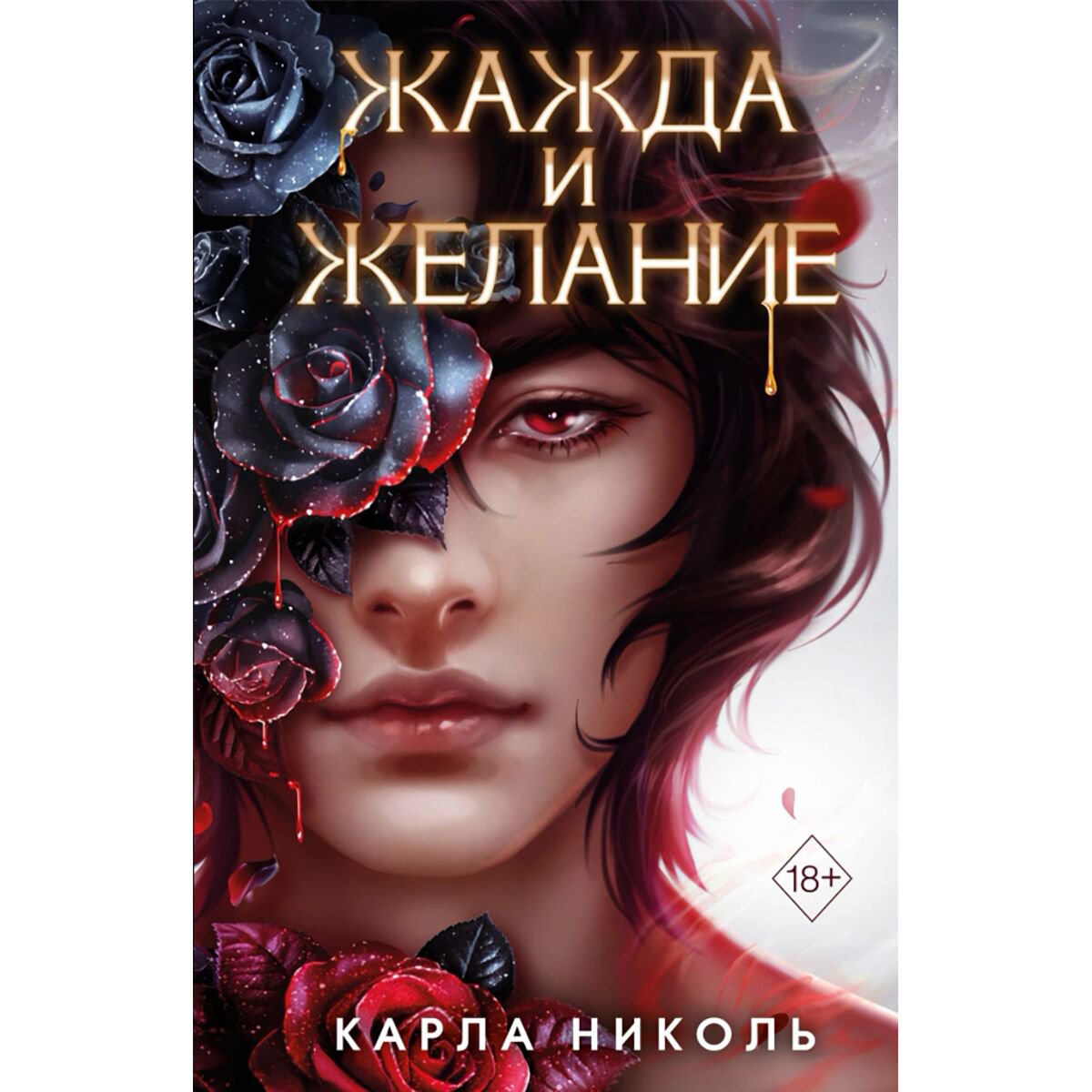 Young adult Николь К. Жажда и желание #1 купить,NaN