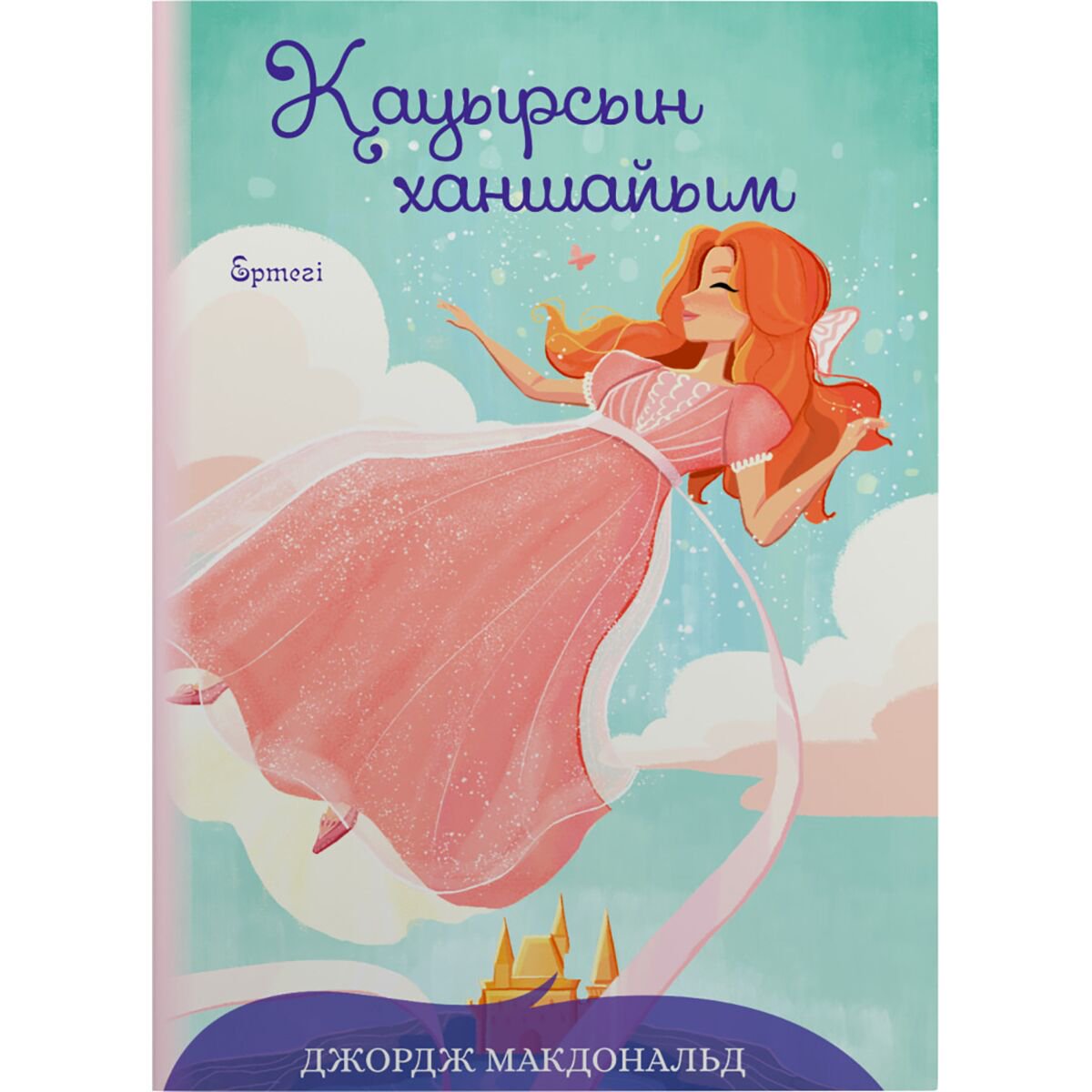 Сказки Макдональд Дж.: Қауырсын ханшайым купить,NaN