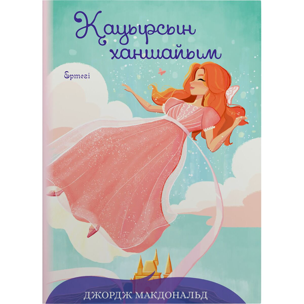 Сказки Макдональд Дж.: Қауырсын ханшайым купить,NaN