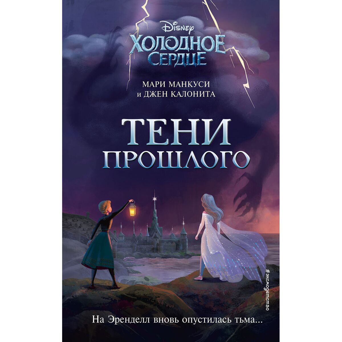  Детская литература Калонита Дж., Манкуси М. Холодное сердце. Тени прошлого купить,NaN