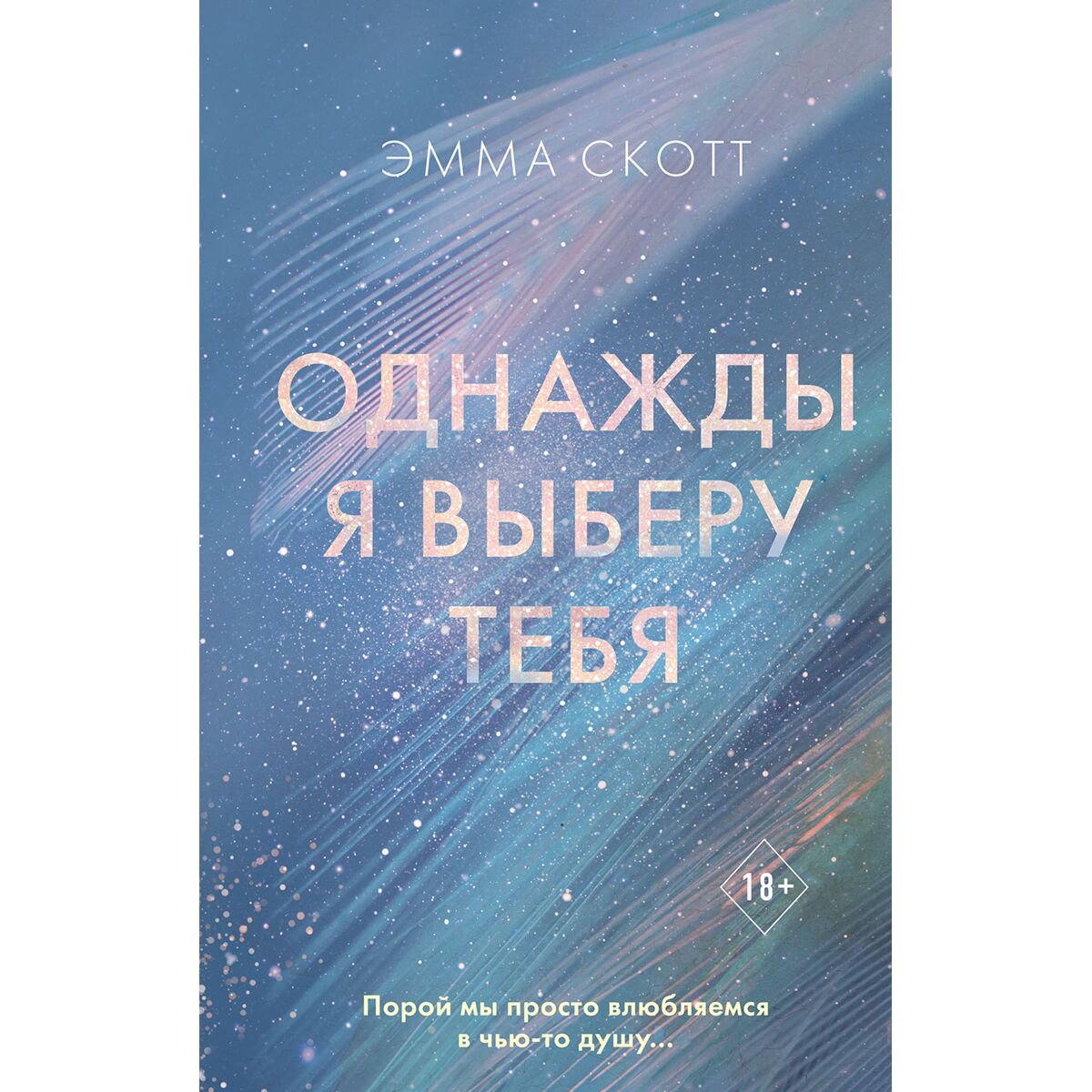 Современная мировая проза Скотт Э. Однажды я выберу тебя купить,NaN