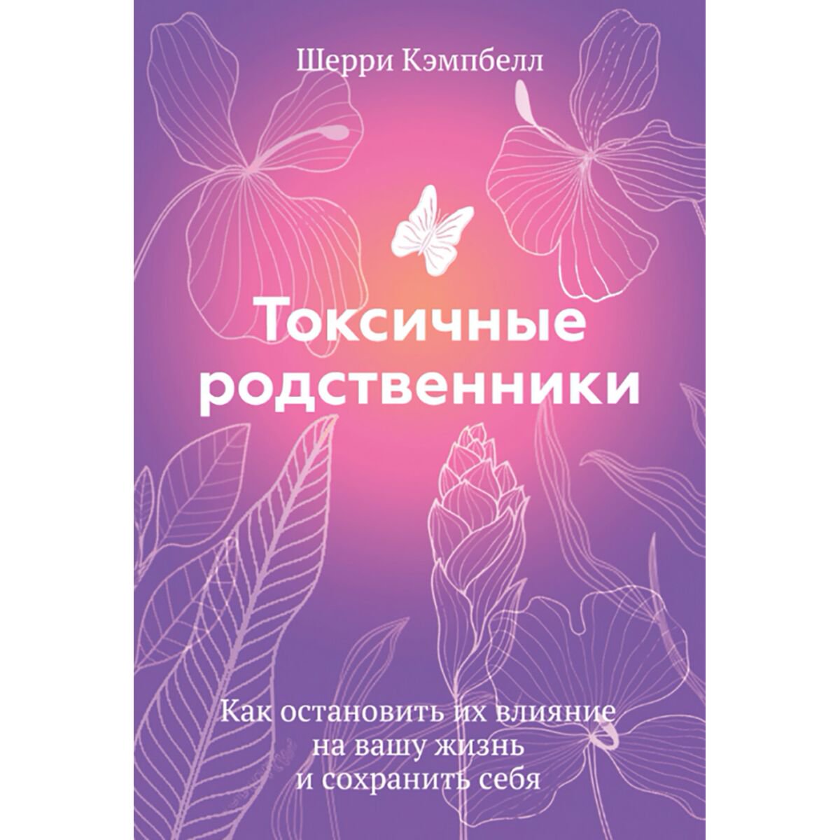 Психология популярная Кэмпбелл Ш. Токсичные родственники купить,NaN