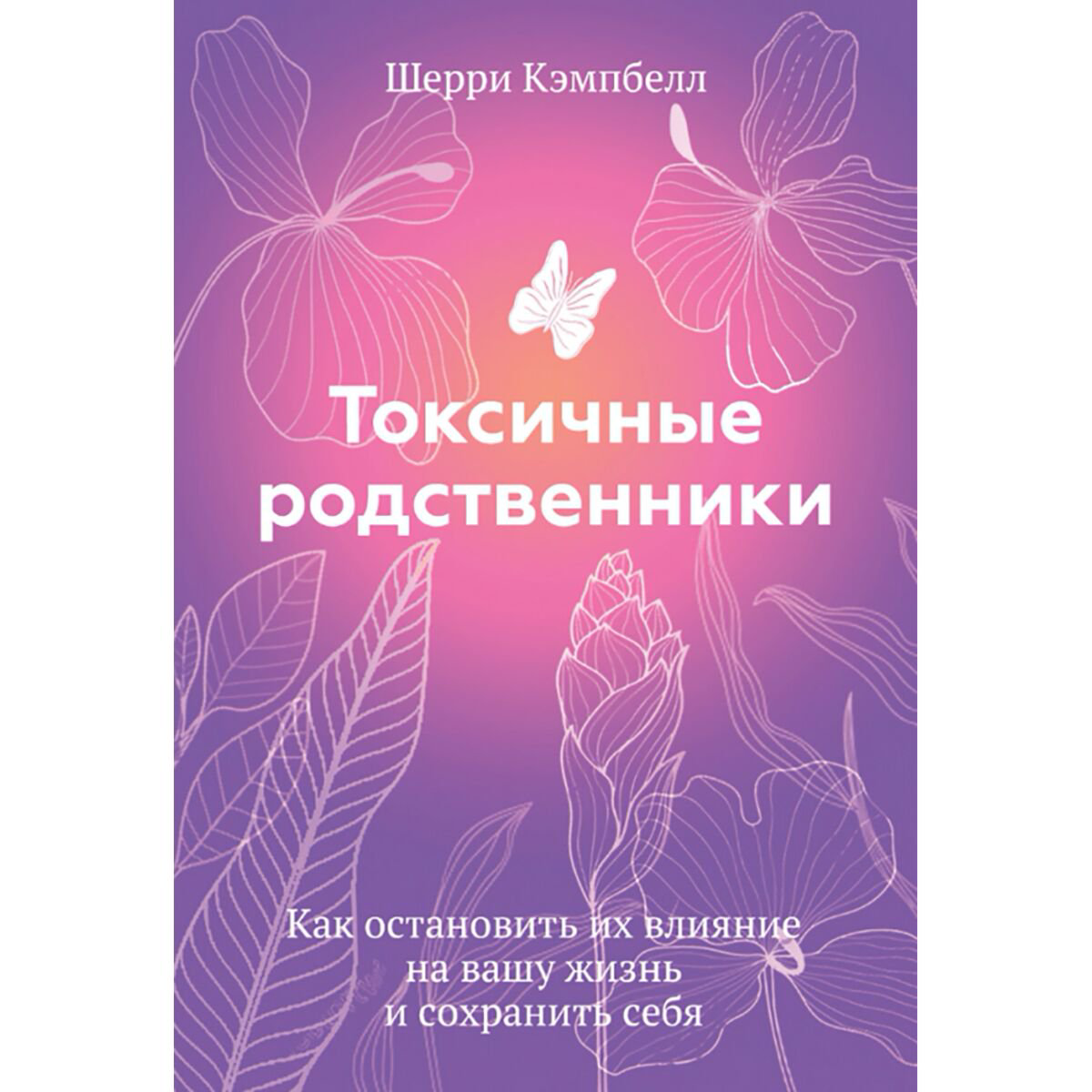 Психология популярная Кэмпбелл Ш. Токсичные родственники купить,NaN