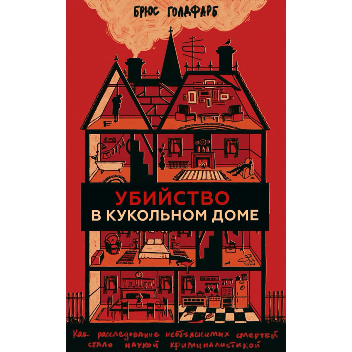 Остросюжетная литература Голдфарб Б.: Убийство в кукольном доме. Как расследование необъяснимых смертей стало наукой криминалистикой купить,NaN