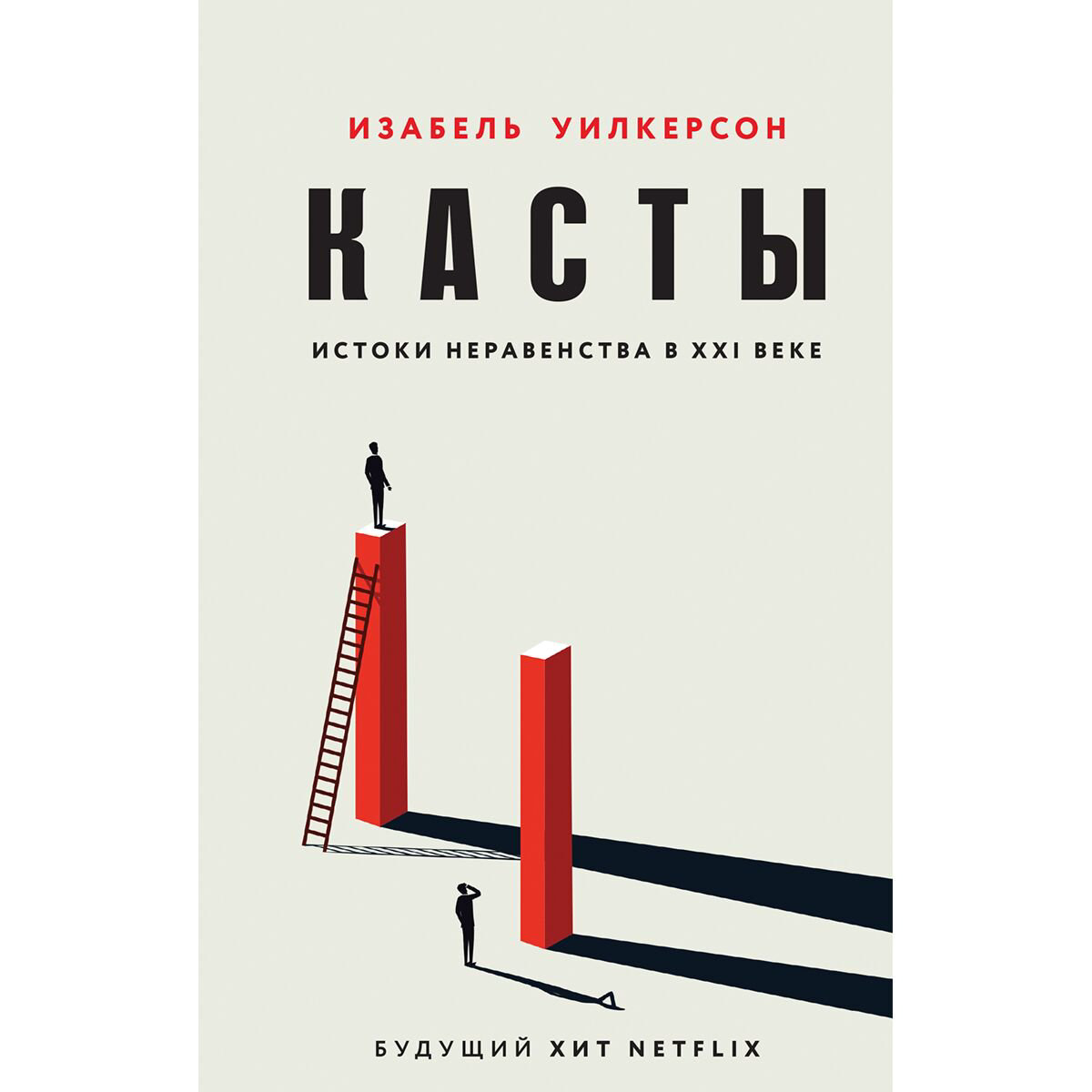 Политика и социология Уилкерсон И. Касты. Истоки неравенства в XXI веке купить,NaN
