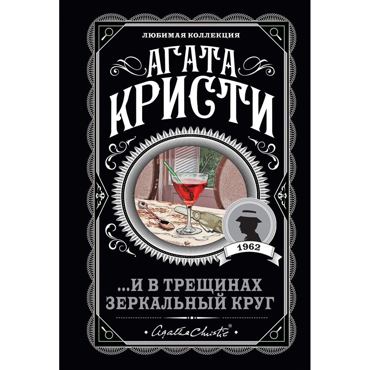 Остросюжетная литература Кристи А. И в трещинах зеркальный круг купить,NaN
