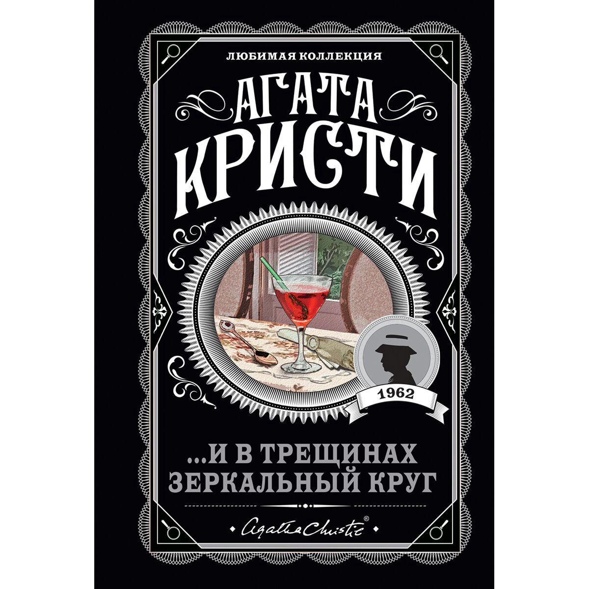 Остросюжетная литература Кристи А. И в трещинах зеркальный круг купить,NaN