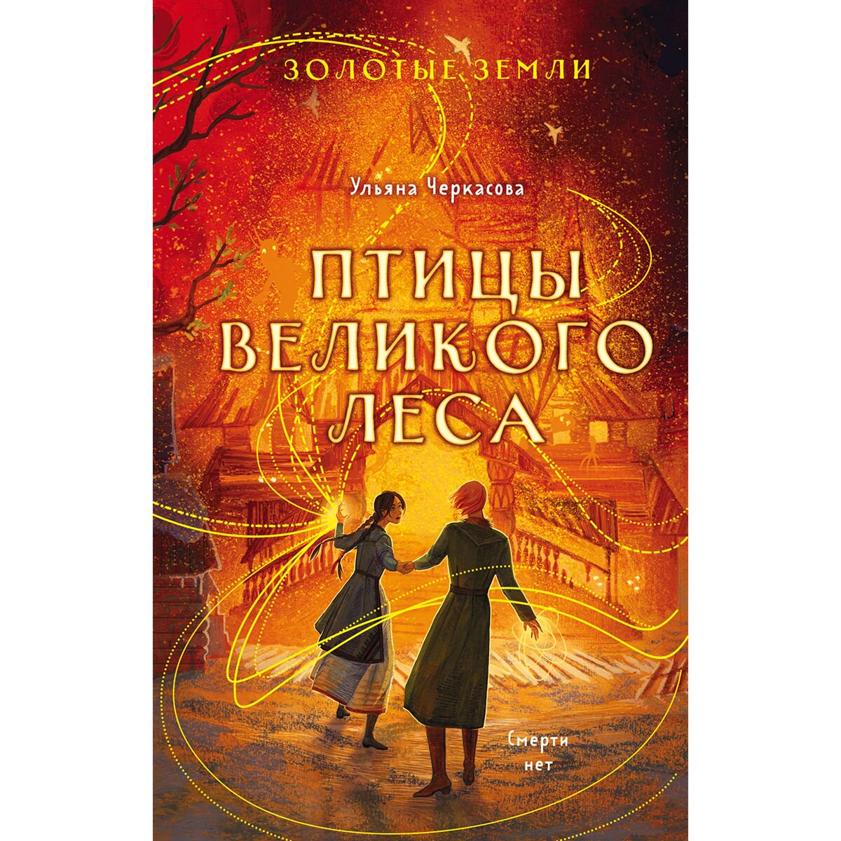 Young Adult Черкасова У.: Золотые земли. Птицы Великого леса купить,NaN