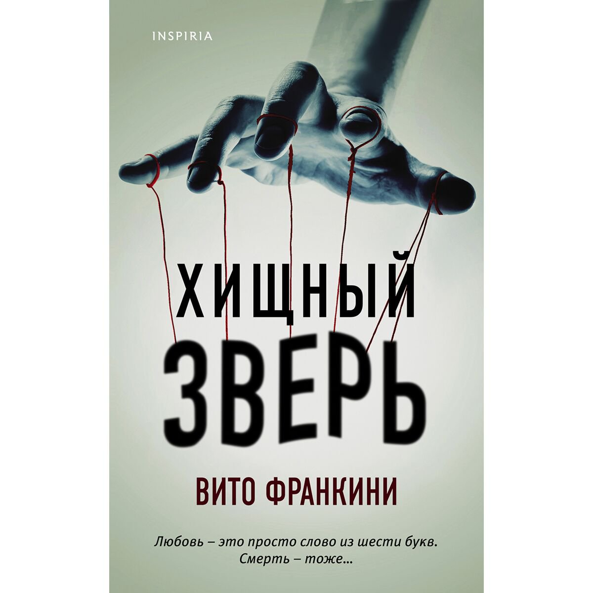 Остросюжетная литература Франкини В. Хищный зверь купить,NaN