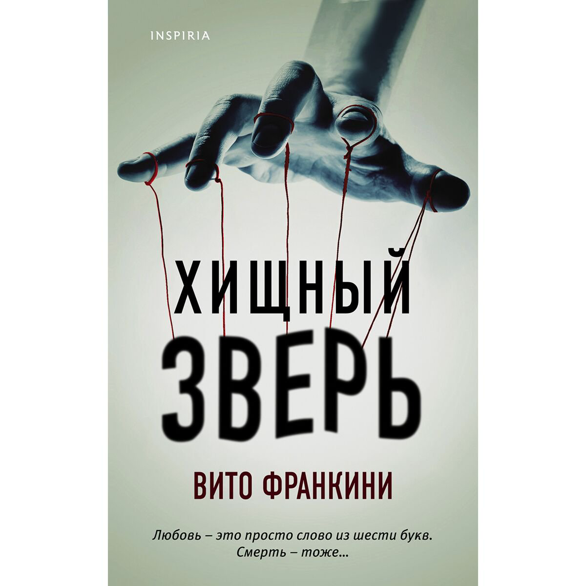 Остросюжетная литература Франкини В. Хищный зверь купить,NaN