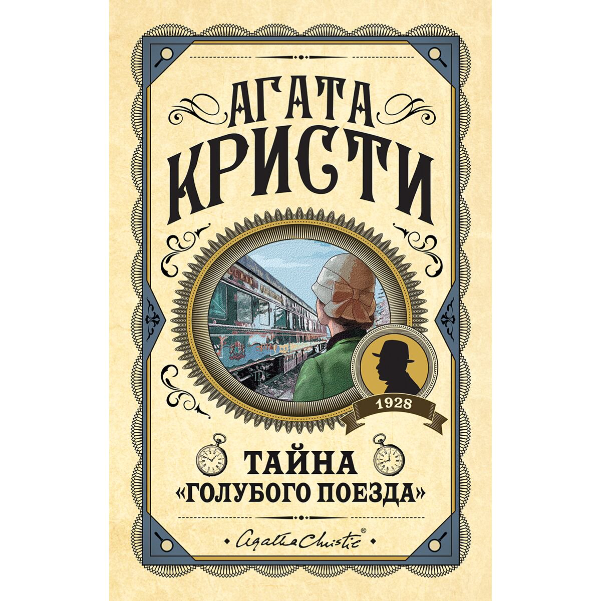 Художественная литература Кристи А.: Тайна «Голубого поезда» купить,NaN