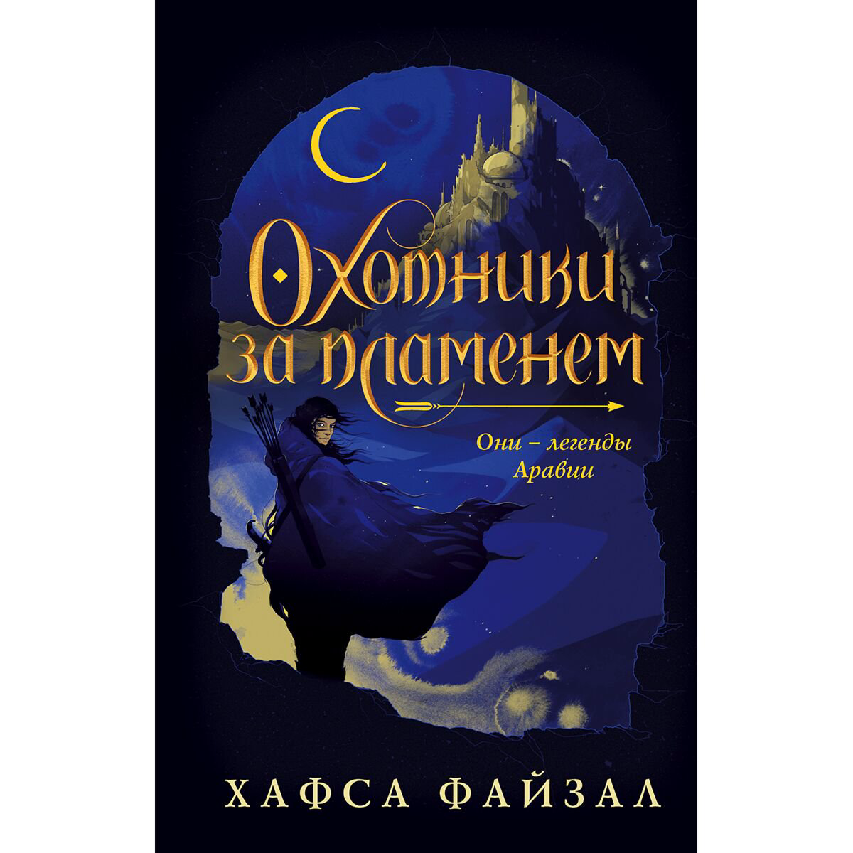 Young adult Файзал Х. Охотники за пламенем купить,NaN