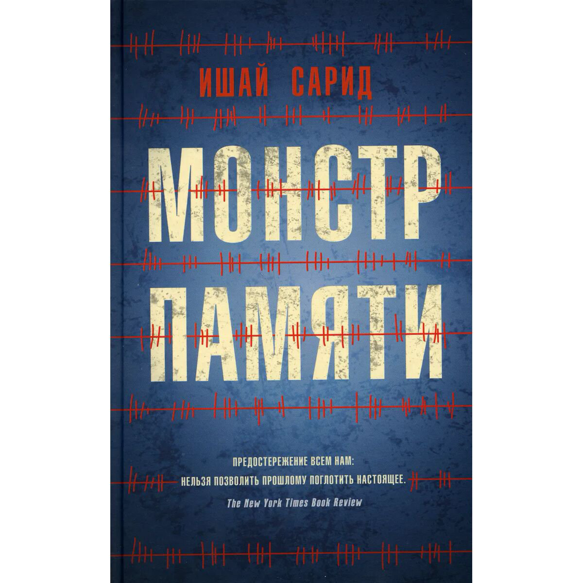 Современная мировая проза Сарид И. Монстр памяти купить,NaN