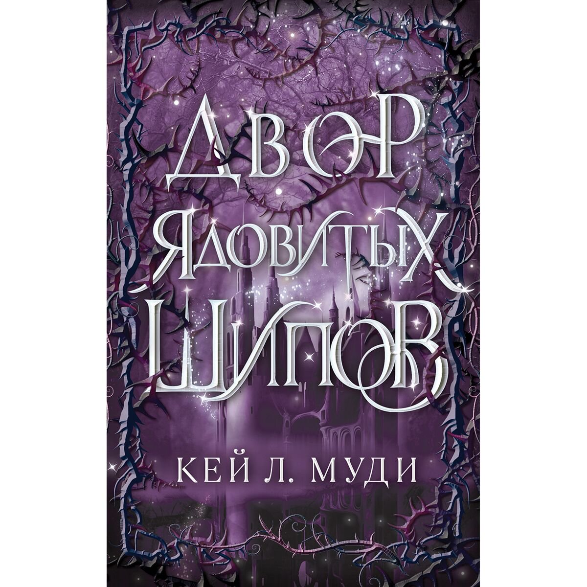Young adult Муди К. Л. Двор ядовитых шипов купить,NaN