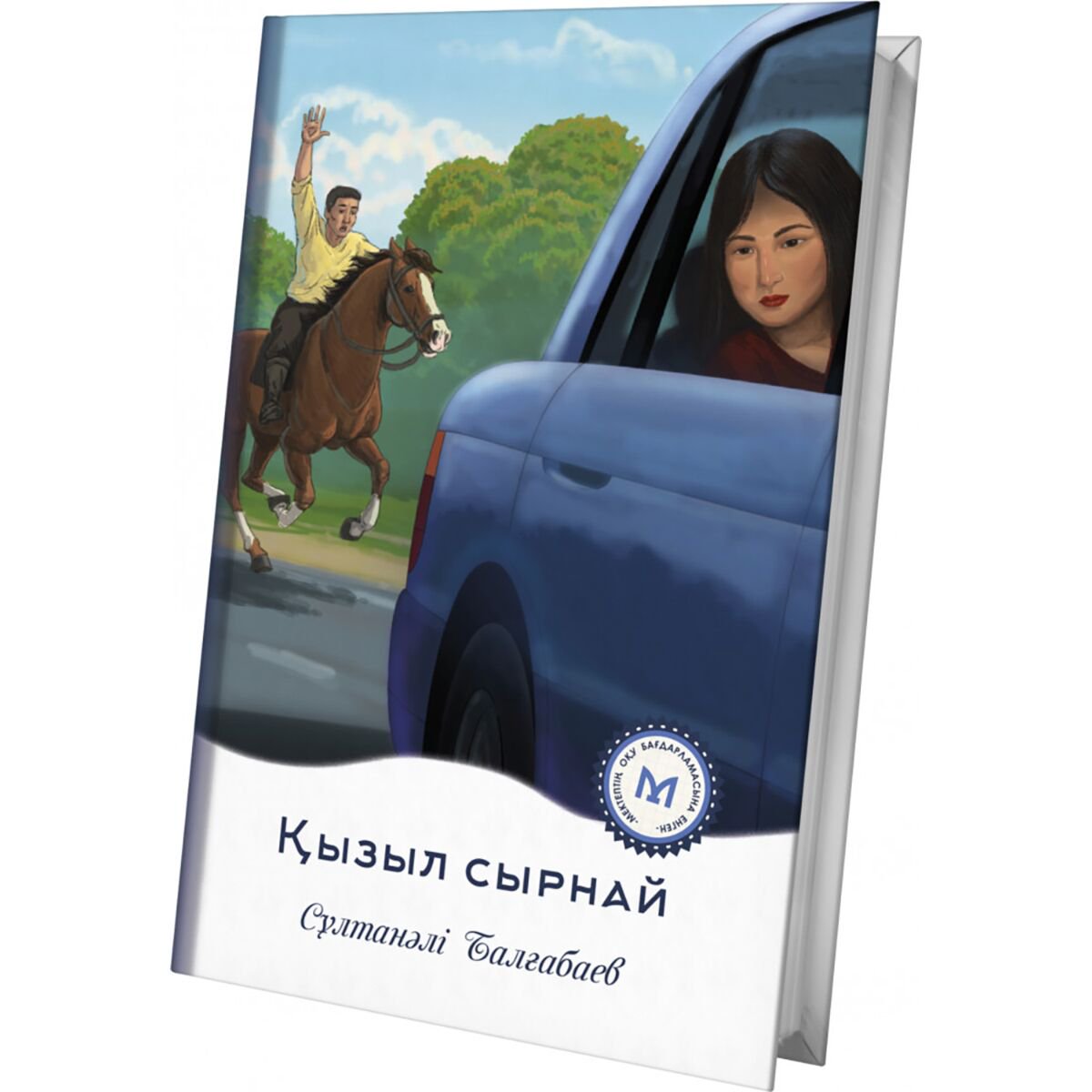 Детская литература Балғабаев С.: Қызыл сырнай купить,NaN