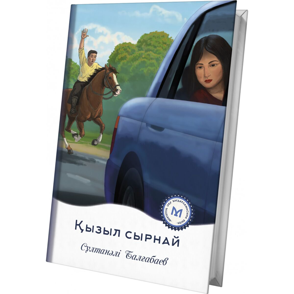 Детская литература Балғабаев С.: Қызыл сырнай купить,NaN